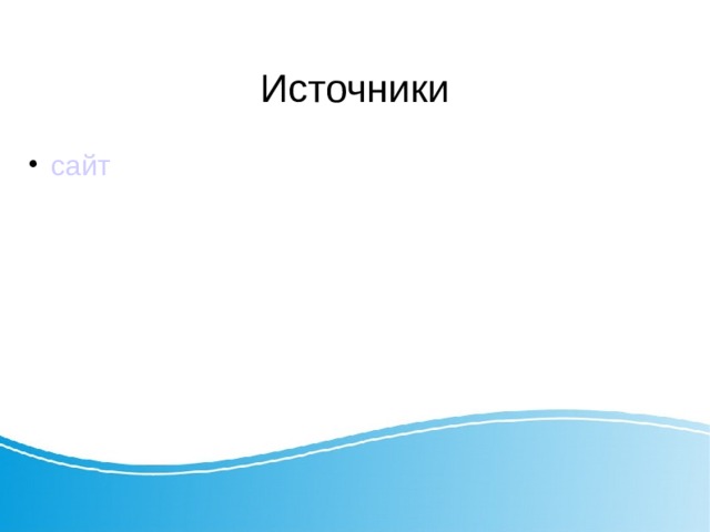 Источники сайт 