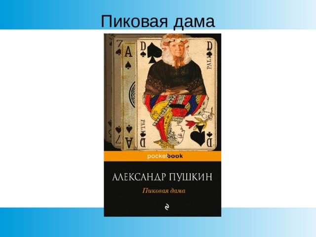 Пиковая дама 