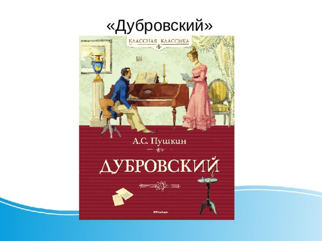  «Дубровский» , 