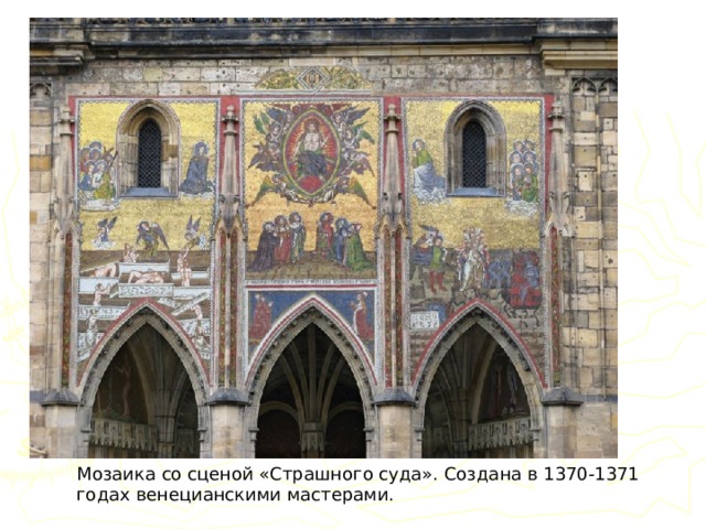Мозаика со сценой «Страшного суда». Создана в 1370-1371 годах венецианскими мастерами. 