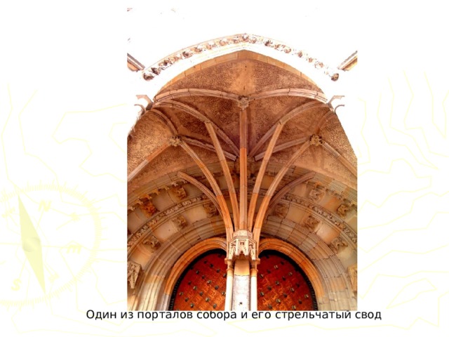 Один из порталов собора и его стрельчатый свод 