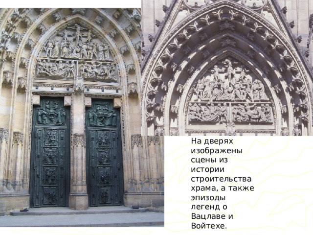 На дверях изображены сцены из истории строительства храма, а также эпизоды легенд о Вацлаве и Войтехе. 