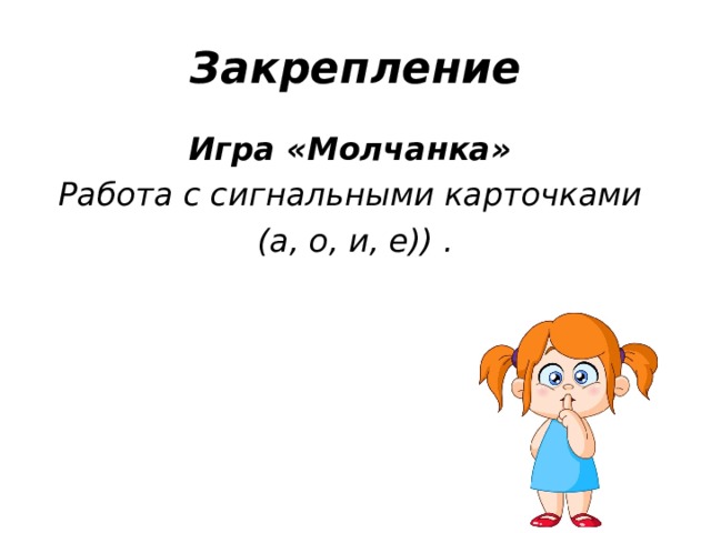 Закрепление Игра «Молчанка»  Работа с сигнальными карточками (а, о, и, е)) . 