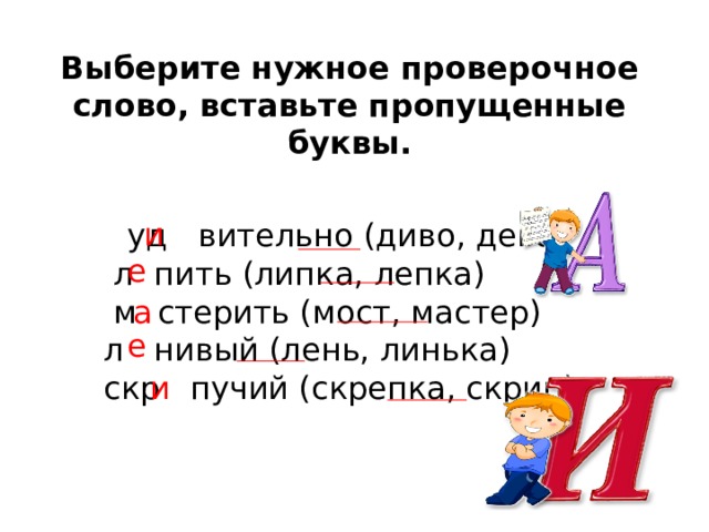 Скрип глагол. Лепка проверочное слово. Вставить проверочное слово. Липкий проверочное слово. Скрип проверочное слово.