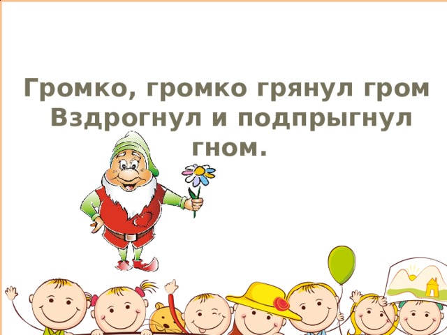 громко громко грянул гром вздрогнул и подпрыгнул испугали гнома. звуковые динамики. громко прозвенел звонок начинается урок. звонок громкого боя мз-2т-200мм 80дб 220в tdm. громкий звук.