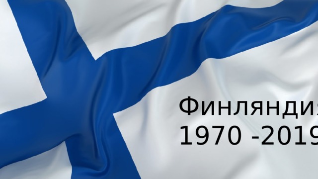 Финляндия  1970 -2019 