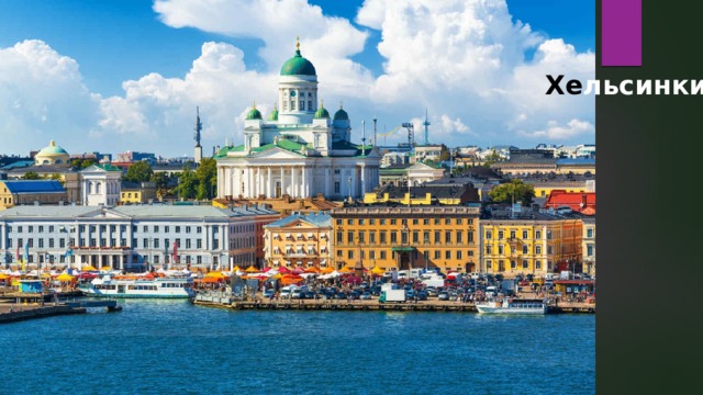 Хе льсинки 
