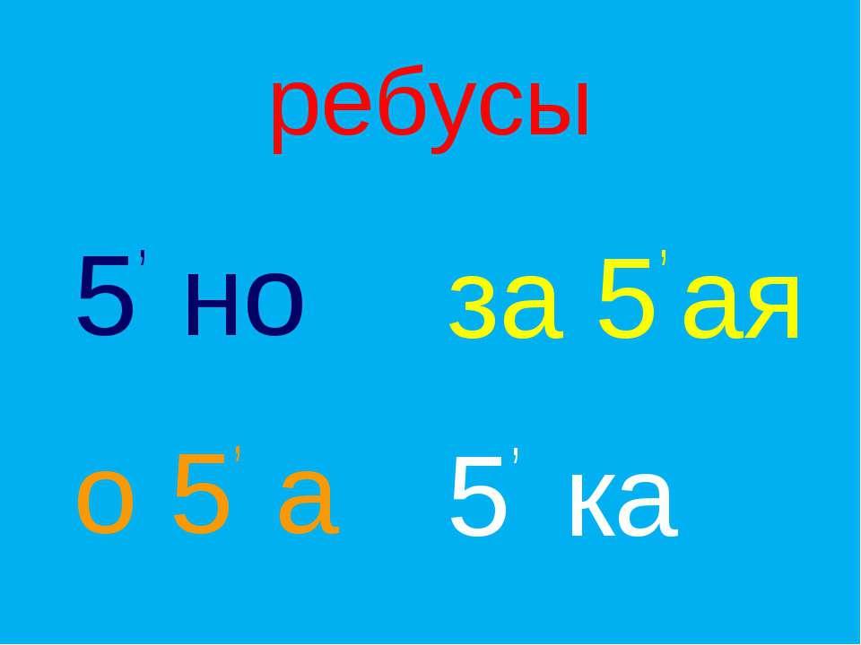 Ребусы с числами