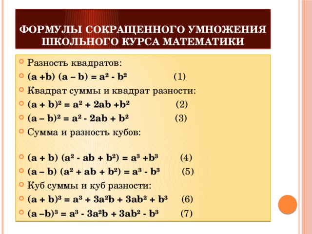 Сокращенное умножение квадрат разности