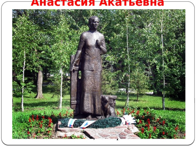 Анастасия Акатьевна Ларионова Жительница деревни Михайловка Саргатского района Омской области, проводила на фронт семерых сыновей. Все они погибли на фронтах Великой Отечественной войны. За материнский подвиг 22 июня 2002 года в райцентре Саргатское ей поставили бетонный памятник, который был посвящён всем русским матерям, потерявшим в годы войны своих сыновей. Памятник представляет из себя фигуру женщины, которая изображена стоящей у калитки в простой строгой одежде. Скорбное лицо обрамлено платком, горе запечатлелось в морщинках лба. Глаза устремлены вдаль в надежде увидеть родные силуэты детей. Левая рука сильно прижата к сердцу, чтобы сдержать его боль. 9 мая 2010 года в день 65-летия Победы бетонный памятник был заменён его точной копией, но из бронзы.  
