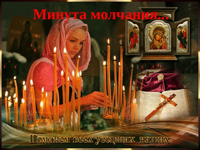 Минута молчания... 