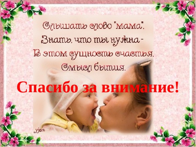 Спасибо за внимание! 