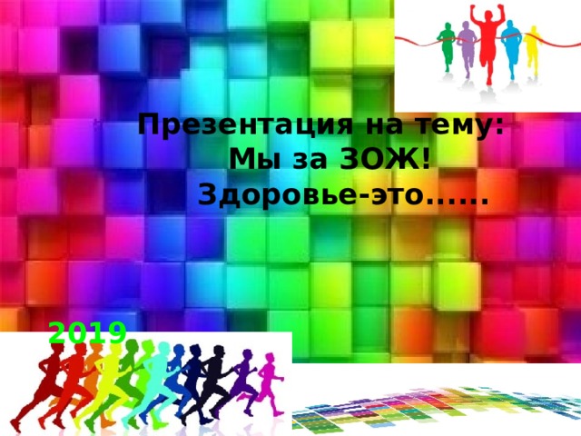     Презентация на тему:  Мы за ЗОЖ!  Здоровье-это......  2019  