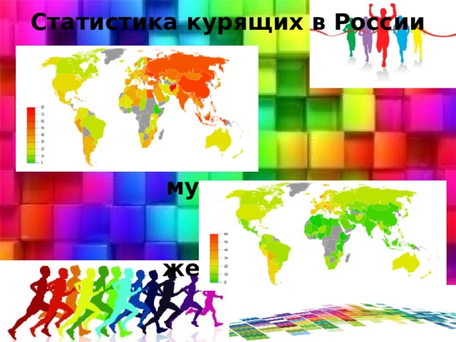 Статистика курящих в России       мужчины    женщины 