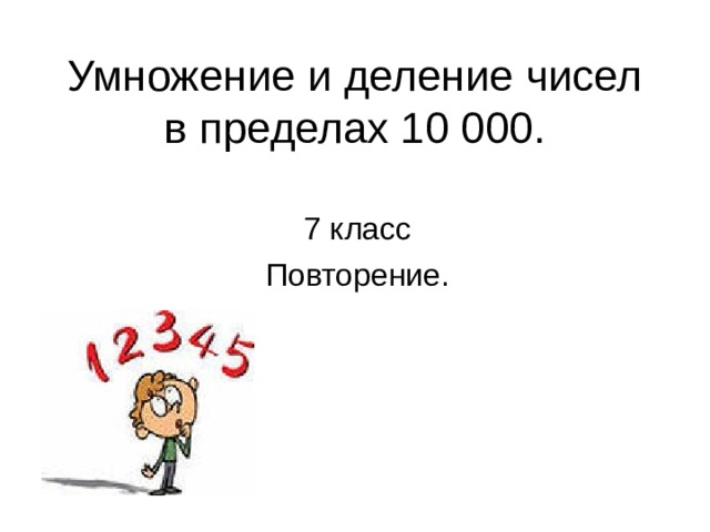 Умножение и деление чисел в пределах 10 000. 