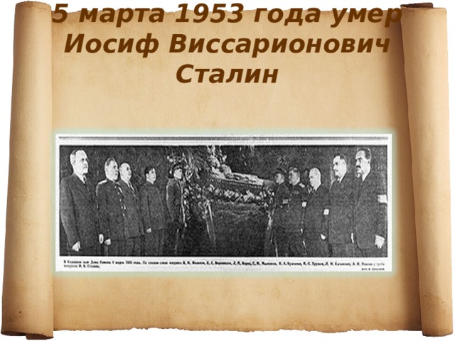 5 марта 1953 года умер Иосиф Виссарионович Сталин 