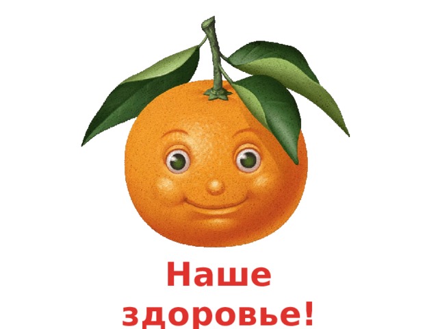 Наше здоровье! 