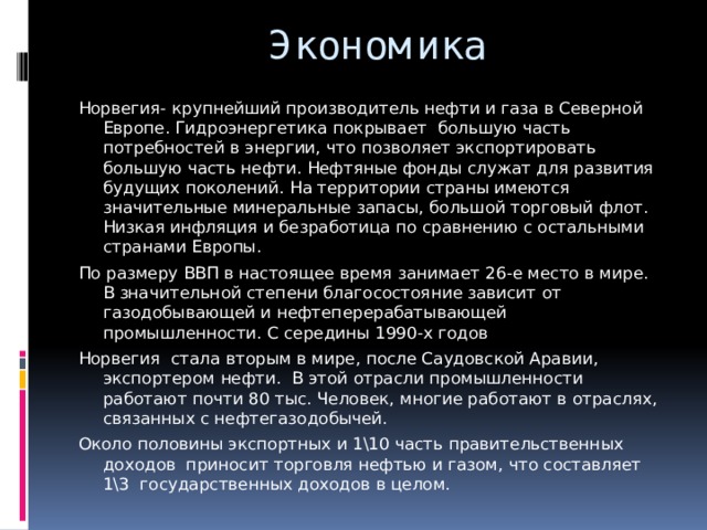 Норвегия экономика страны. Структура экономики Норвегии. Отрасли экономики Норвегии. Характеристика хозяйства Норвегии. Отрасли промышленности Норвегии.