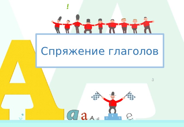 Спряжение глаголов  