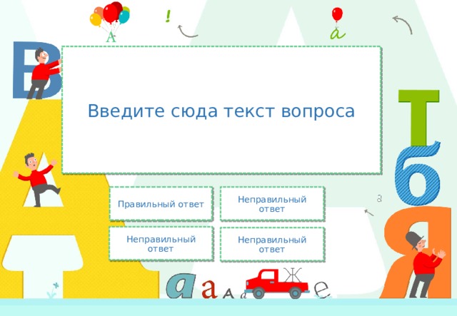 Введите сюда текст вопроса Неправильный ответ Правильный ответ Неправильный ответ Неправильный ответ 