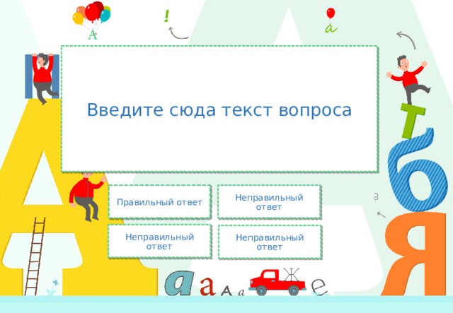 Введите сюда текст вопроса Правильный ответ Неправильный ответ Неправильный ответ Неправильный ответ 