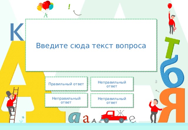 Введите сюда текст вопроса Правильный ответ Неправильный ответ Неправильный ответ Неправильный ответ 