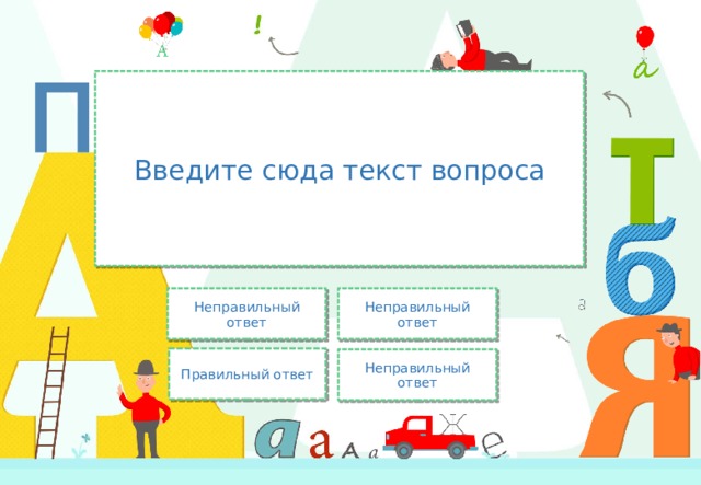Введите сюда текст вопроса Неправильный ответ Неправильный ответ Правильный ответ Неправильный ответ 