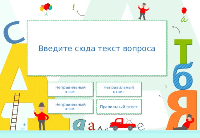 Введите сюда текст вопроса Неправильный ответ Неправильный ответ Неправильный ответ Правильный ответ 