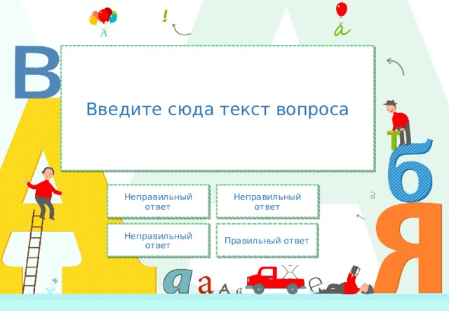 Введите сюда текст вопроса Неправильный ответ Неправильный ответ Правильный ответ Неправильный ответ 