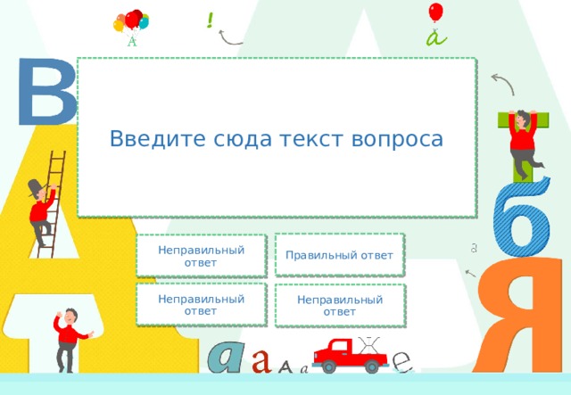 Введите сюда текст вопроса Правильный ответ Неправильный ответ Неправильный ответ Неправильный ответ 