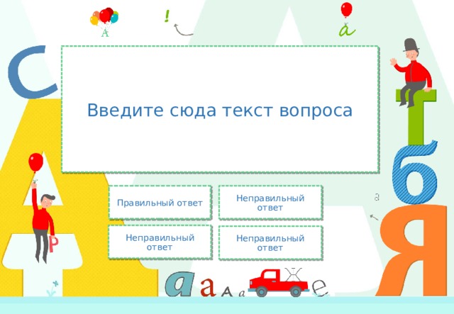 Введите сюда текст вопроса Правильный ответ Неправильный ответ Неправильный ответ Неправильный ответ 