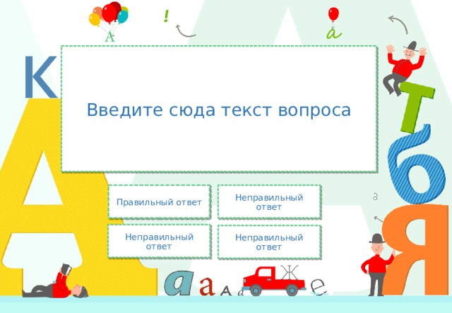 Введите сюда текст вопроса Неправильный ответ Правильный ответ Неправильный ответ Неправильный ответ 