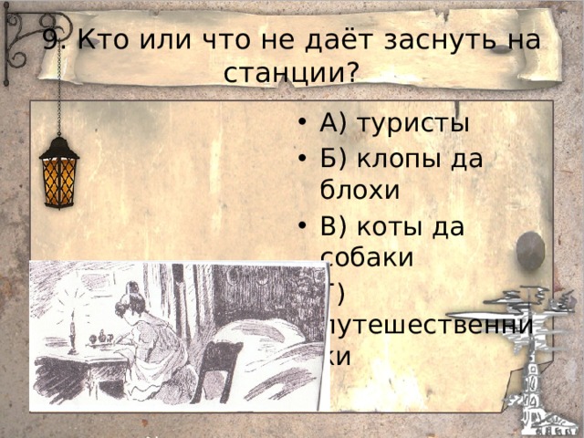 9. Кто или что не даёт заснуть на станции? А) туристы Б) клопы да блохи В) коты да собаки Г) путешественники 