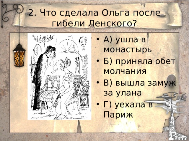 Как изменилась судьба ольги после гибели ленского. Что сделала Ольга. Ольга после смерти Ленского. Что сделала Ольга после смерти Ленского. Ольга после гибели Ленского.