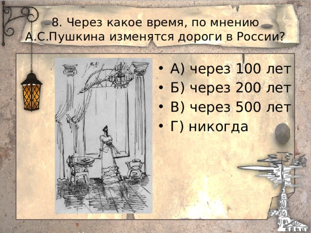 8. Через какое время, по мнению А.С.Пушкина изменятся дороги в России? А) через 100 лет Б) через 200 лет В) через 500 лет Г) никогда 