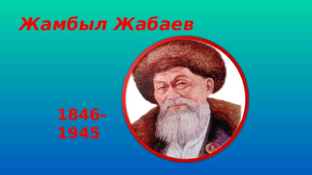 Жамбыл Жабаев 1846-1945 