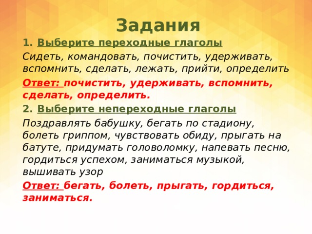 Сделай определяемыми. Сидеть переходный глагол. Глаголы для поздравления. Выберите переходные глаголы сидеть командовать почистить удержать. Переходные глаголы задания.