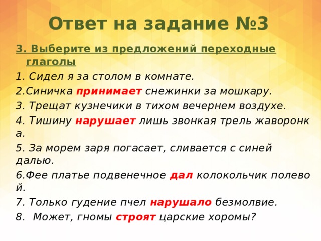 Выберите вариант с переходным глаголом любить музыку. Предложения переходных глаголов. Винительный падеж упражнения. Переходные и непереходные глаголы 6 класс упражнения. Переходность глагола думать.
