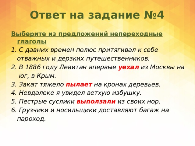 4 5 правильно. Выберите из предложения переходные глаголы. Путешественник предложение с этим словом. 1886 Году Левитан впервые уехал.