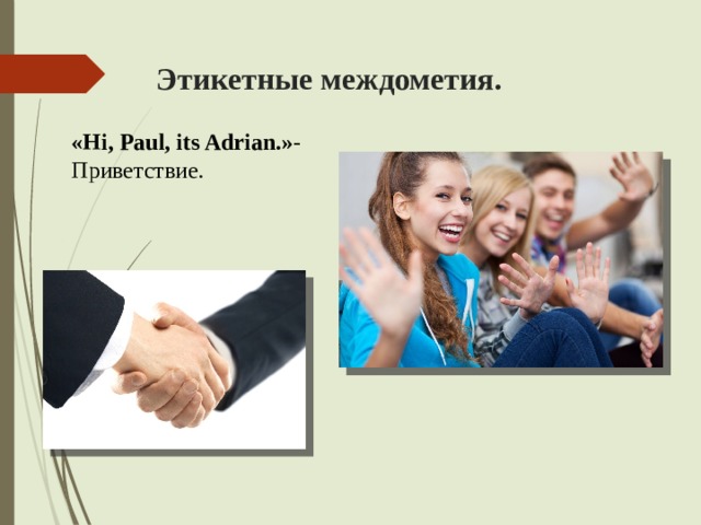 Этикетные междометия. «Hi, Paul, its Adrian.» - Приветствие. 