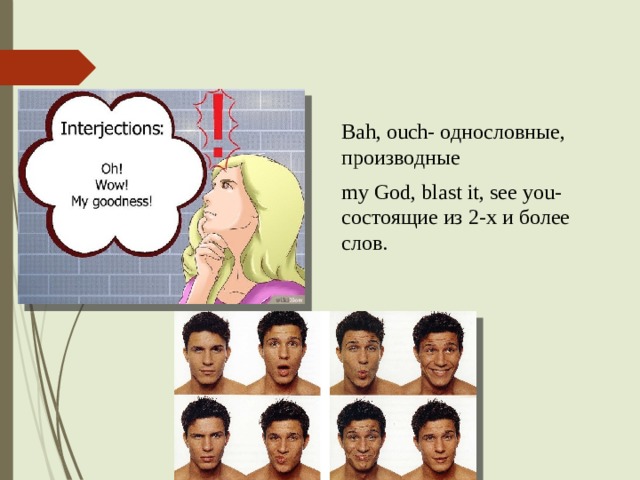 Вah, ouch- однословные, производные my God, blast it, see you- состоящие из 2-х и более слов. 