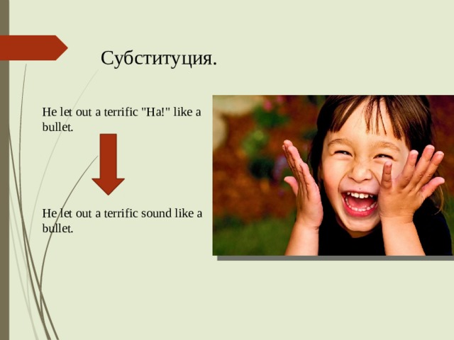 Субституция. Не let out a terrific 