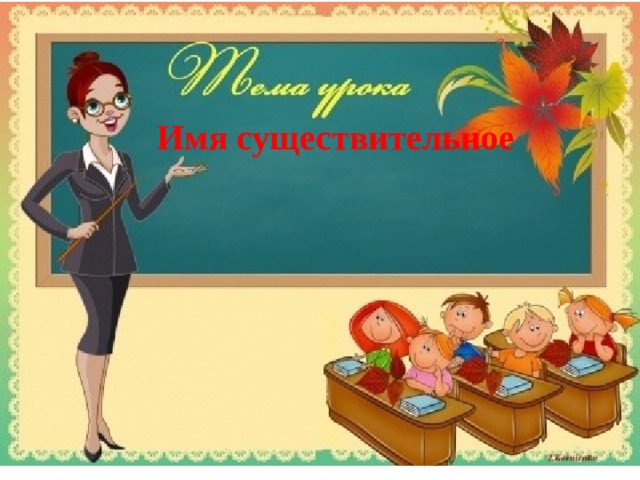 Имя существительное 