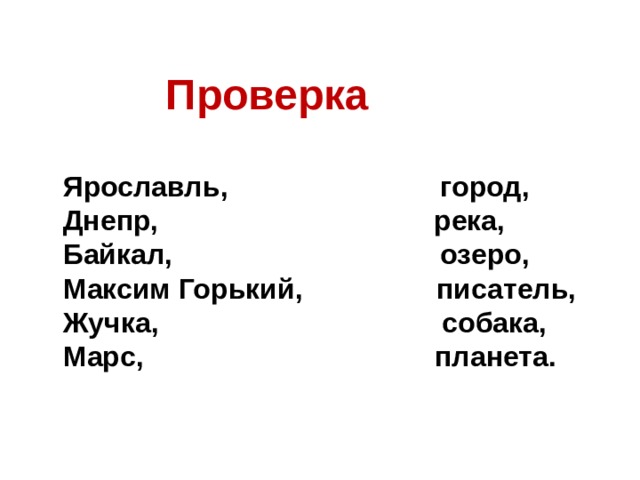 Проверка Ярославль, город, Днепр, река, Байкал, озеро, Максим Горький, писатель, Жучка, собака, Марс, планета. 