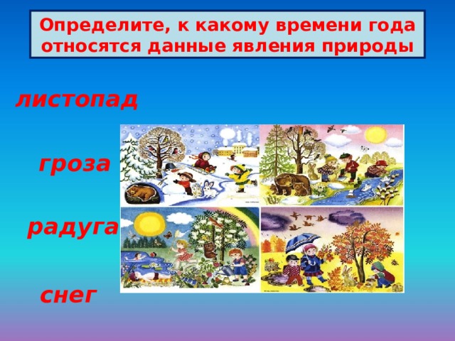 Примеры сезонных явлений по временам года