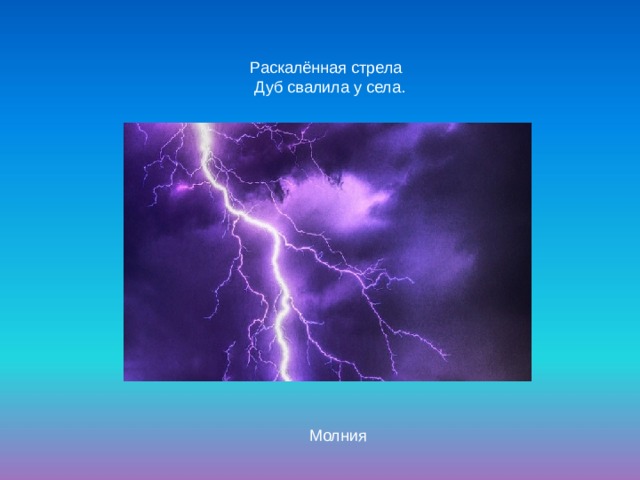 Раскалённая стрела  Дуб свалила у села. Молния 
