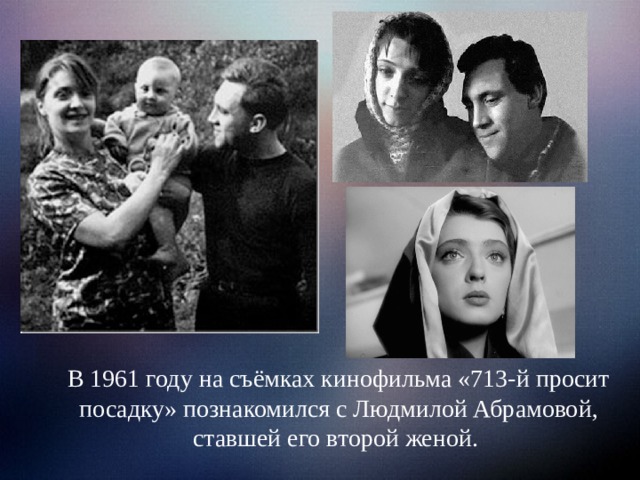 В 1961 году на съёмках кинофильма «713-й просит посадку» познакомился с Людмилой Абрамовой,  ставшей его второй женой.