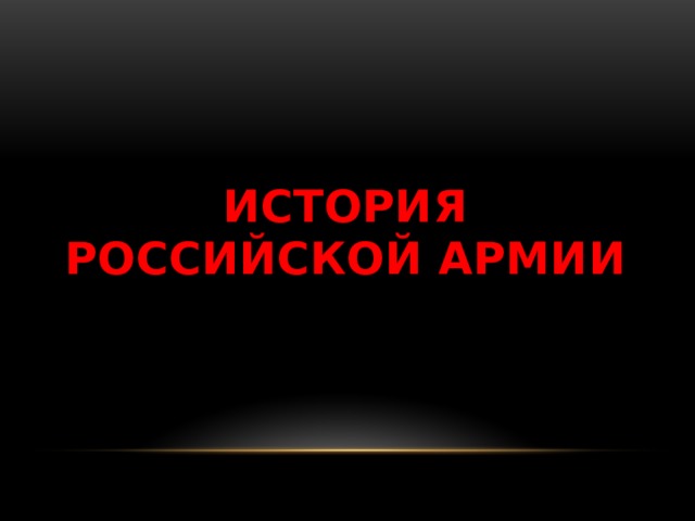 История российской армии  