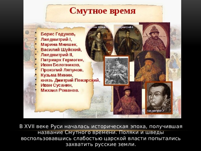 В XVII веке Руси началась историческая эпоха, получившая название Смутного времени. Поляки и шведы воспользовавшись слабостью царской власти попытались захватить русские земли. 