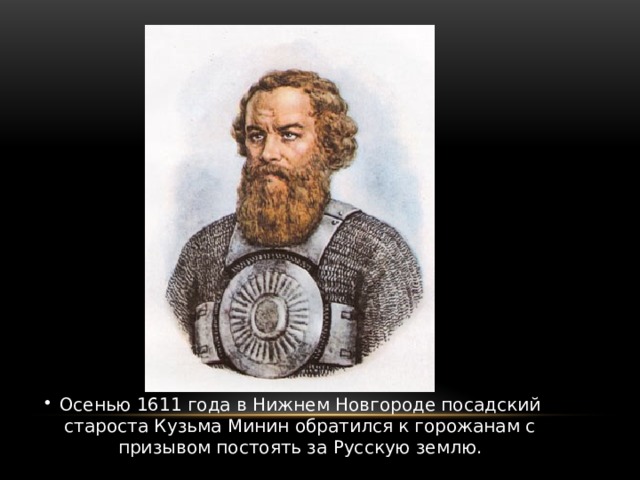 Осенью 1611 года в Нижнем Новгороде посадский староста Кузьма Минин обратился к горожанам с призывом постоять за Русскую землю.  